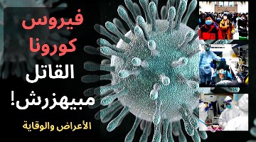فيروس كورونا القاتل..مبيهزرش