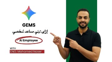 إزاى تبني مساعدك الشخصى بالذكاء الاصطناعى مجانا باستخدام Gemini | شرح خطوة بخطوة لإنشاء AI Employee