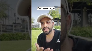 كورس جديد PMP