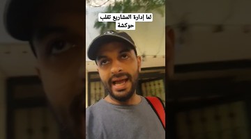 لما إدارة المشاريع تقلب حوكشة