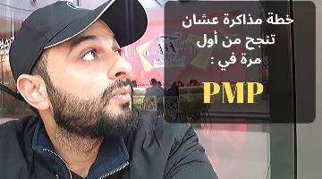خطة مذاكرة من خمس خطوات عشان تنجح من اول مرة في PMP Exam