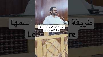 #pmp طريقة في الادارة اسمهاLaissez-faire