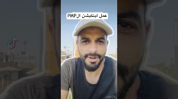 عمل ابلكيشن ال #pmp