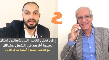 إزاي تخلي الناس اللي شغالين تحتك يجيبوا أخرهم في الشغل عشانك د/ أسامة شرف الدين