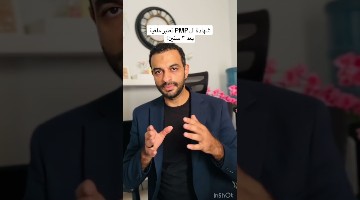 هل شهادة ال PMP تعتبر ملغية بعد ٣ سنين؟