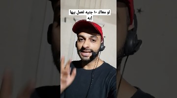 لو معاك ١٠ جنيه تعمل بيها إيه
