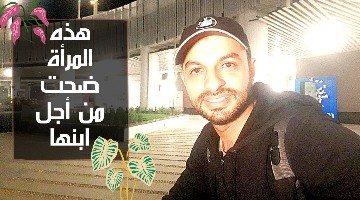 هذه المرأة ضحت من أجل ابنها