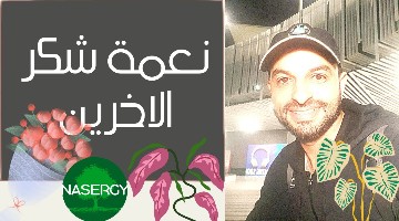 نعمة شكر الاخرين (قصة حقيقية)