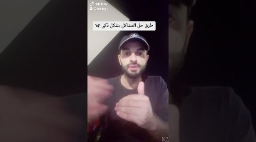 طرق حل المشاكل بشكل ذكي ١
