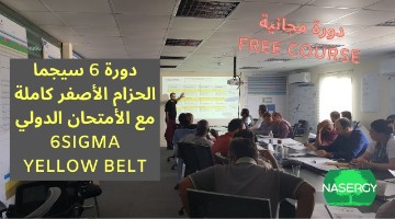 دورة مجانية في 6 سيجما مع الامتحان الدولي