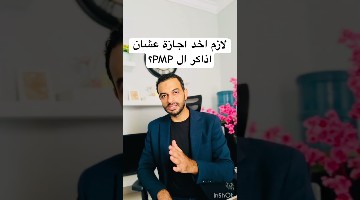 لازم اخد اجازة عشان اذاكر ال PMP؟