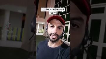 هتعرف تتكلم انجليزي؟..=هبهرك