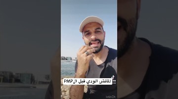 الماتش الودي قبل ال PMP