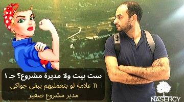 ست بيت ولا مديرة مشروع؟ ج١