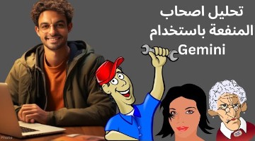 تحليل أصحاب المنفعة في المشروع باستخدام Gemini
