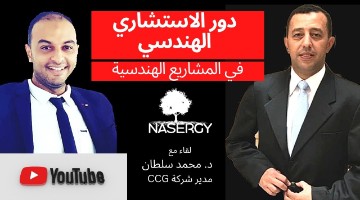 دور الإستشاري الهندسي في المشاريع الهندسية
