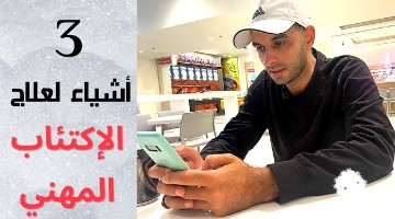 ثلاث أشياء تتغلب بيهم علي الإكتئاب المهني
