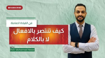 القيادة بالتأثير لا بالصوت | إزاي تفرض رؤيتك كقائد بدون جدال؟