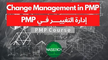 Change Management in PMP- أدارة التغيير