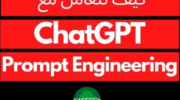 كيف تتعامل مع ChatGPT