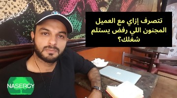 تتصرف إزاي مع العميل المجنون اللي رفض يستلم شغلك؟