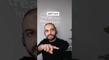 ضريبة #النجاح