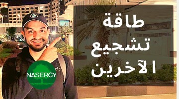 طاقة تشجيع الاخرين (قصة حقيقية)