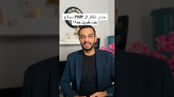 عشان اذاكر ال PMP محتاج وقت طوويل جدا؟