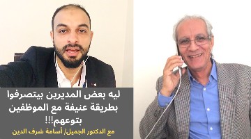 ليه بعض المديرين بيتصرفوا بطريقة عنيفة مع الموظفين بتوعهم - د/أسامة شرف الدين