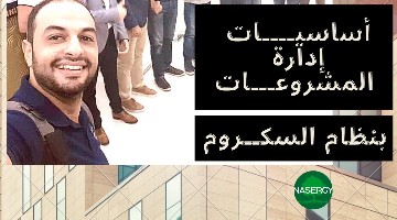 تعرف إيه عن إدارة المشروعات بنظام السكروم؟؟