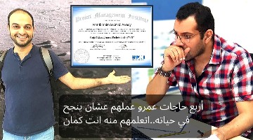أربع حاجات عمرو عملهم عشان ينجح في حياته..اتعلمهم منه انت كمان