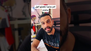 اهم حاجة تعملها قبل ماتنام