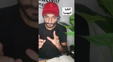 الفكرة الجهنمية