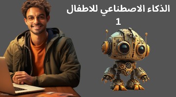 أساسيات الذكاء الاصطناعي للاطفال- حلقة 1