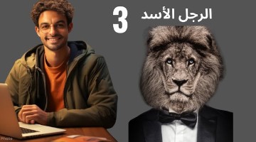 تعمل ايه لو معاك في الفريق واحد بشخصية الأسد