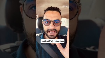 لمبة نبون ولا قلم ليزر