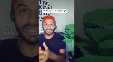 هل لازم يكون معايا مليار جنيه عشان ابقي حر ماليا؟