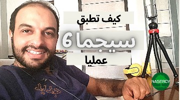 إازاي انا طبقت ال 6 سيجما..اليك الخطوات العملية