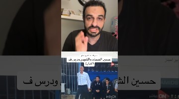 حسين الشحات والشيبي ودرس ف الادارة