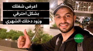 إزاي تعرض شغلك بشكل احترافي وتزود دخلك الشهري
