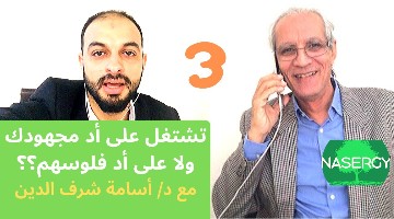 تشتغل على أد مجهودك ولا على أد فلوسهم؟؟ - د أسامة شرف الدين
