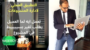 التطبييق العملي لإدارة المشروعات- تعمل ايه لما العميل يطلب تغير بسييييييط في المشروع