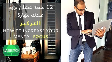 ١٢ نقطة عشان تزود عندك مهارة التركيز