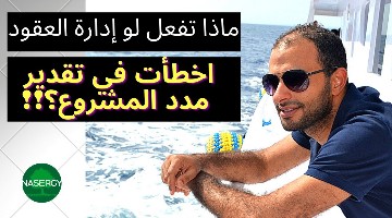 تعمل إيه لو إدارة العقود أخطأت في تقدير مدد المشروع (قصة حقيقية)