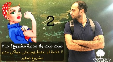 إلى رباااات البيوت- علامات بتقول ان جواكي مدير صغير-ج٢