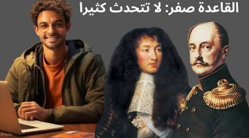 قاعدة ادارية هامة: لا تتحدث كثيرا ( قصص واقعية)
