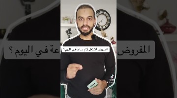 المفروض اشتغل كام ساعة في اليوم؟