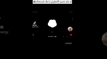 لو عايز تحسن الانجليزى بتاعك باستخدام AI