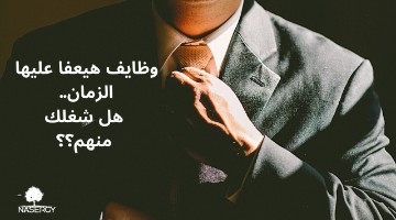 وظايف هتنتهي قريب.. هل شغلك منهم؟