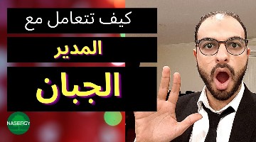 كيف تتعامل مع المدير الجبان